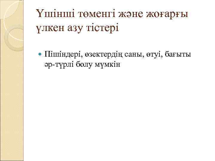 Үшінші төменгі және жоғарғы үлкен азу тістері Пішіндері, өзектердің саны, өтуі, бағыты әр-түрлі болу