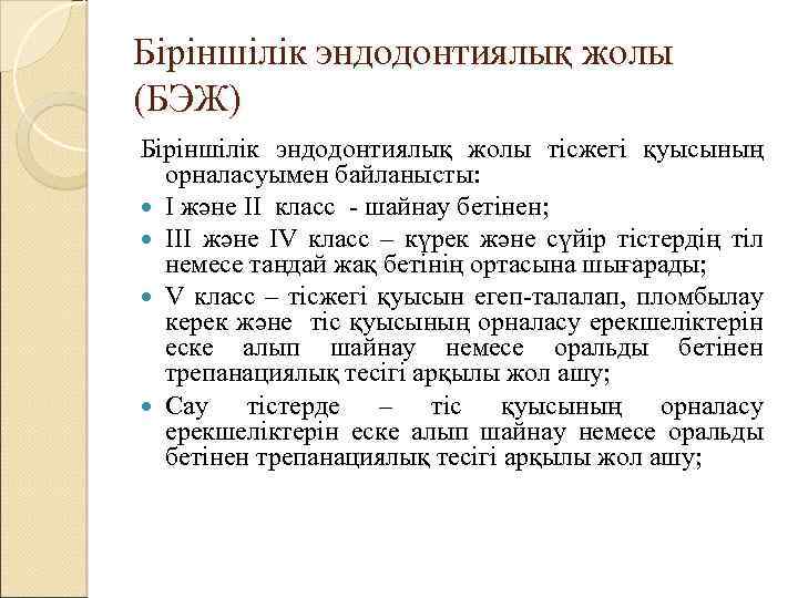 Біріншілік эндодонтиялық жолы (БЭЖ) Біріншілік эндодонтиялық жолы тісжегі қуысының орналасуымен байланысты: I және II