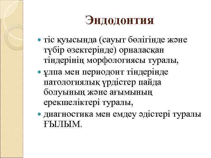 Эндодонтия тіс қуысында (сауыт бөлігінде және түбір өзектерінде) орналасқан тіндерінің морфологиясы туралы, ұлпа мен