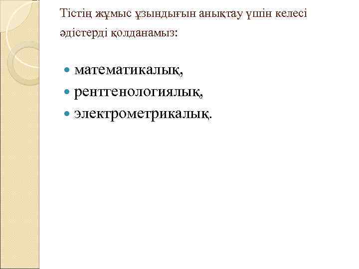 Тістің жұмыс ұзындығын анықтау үшін келесі әдістерді қолданамыз: математикалық, рентгенологиялық, электрометрикалық. 