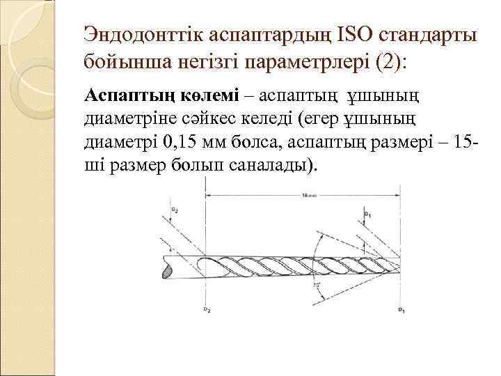 Эндодонттік аспаптардың ISO стандарты бойынша негізгі параметрлері (2): Аспаптың көлемі – аспаптың ұшының диаметріне