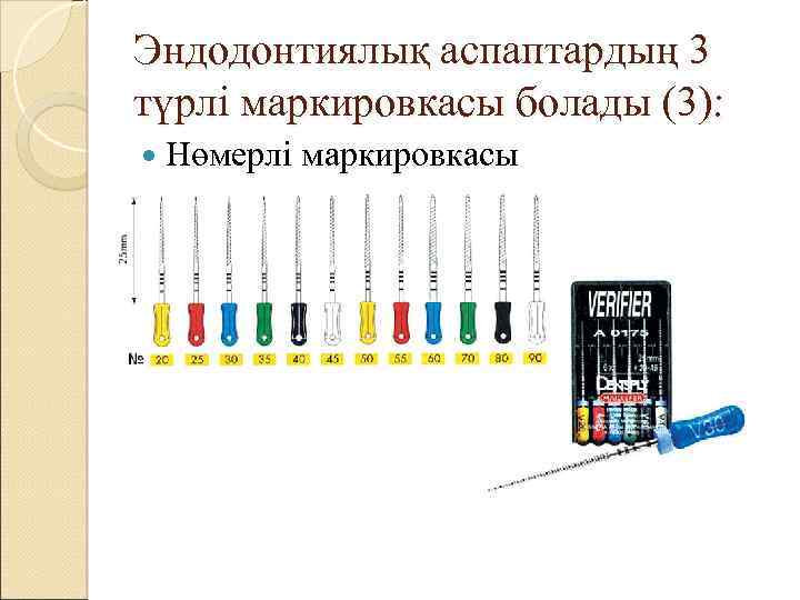 Эндодонтиялық аспаптардың 3 түрлі маркировкасы болады (3): Нөмерлі маркировкасы 