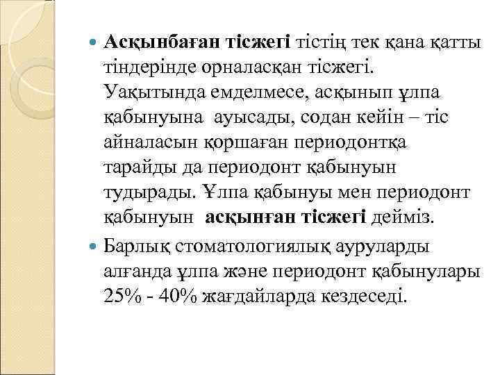 Асқынбаған тісжегі тістің тек қана қатты тіндерінде орналасқан тісжегі. Уақытында емделмесе, асқынып ұлпа қабынуына