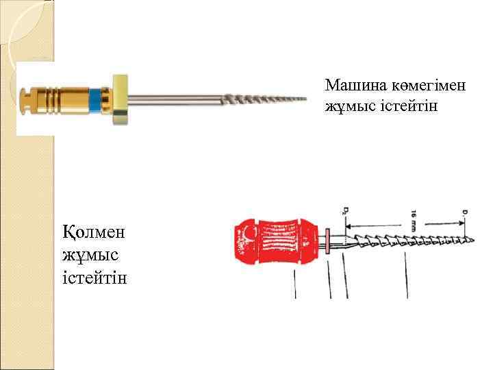 Машина көмегімен жұмыс істейтін Қолмен жұмыс істейтін 