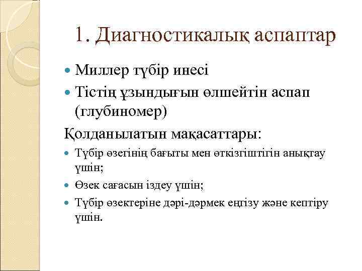 1. Диагностикалық аспаптар Миллер түбір инесі Тістің ұзындығын өлшейтін аспап (глубиномер) Қолданылатын мақасаттары: Түбір