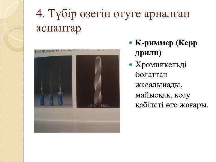 4. Түбір өзегін өтуге арналған аспаптар К-риммер (Керр дрили) Хромникельді болаттан жасалынады, майысқақ, кесу