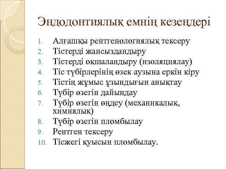 Эндодонтиялық емнің кезеңдері Алғашқы рентгенологиялық тексеру Тістерді жансыздандыру Тістерді оқшаландыру (изоляциялау) Тіс түбірлерінің өзек