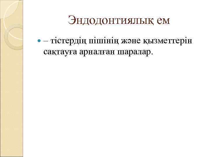 Эндодонтиялық ем – тістердің пішінің және қызметтерін сақтауға арналған шаралар. 