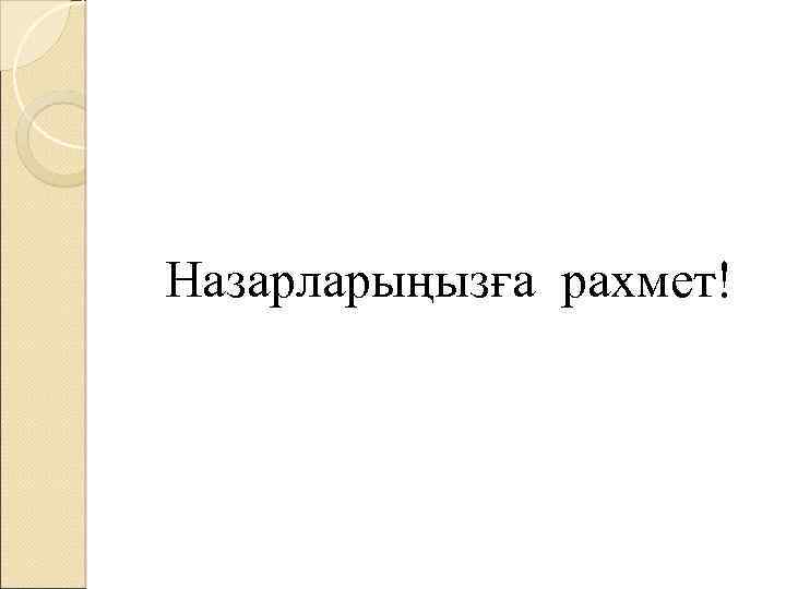 Назарларыңызға рахмет! 