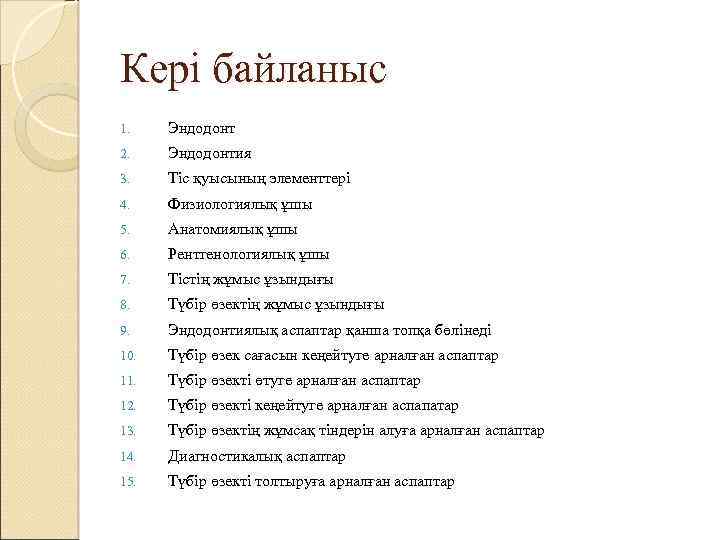 Кері байланыс 1. Эндодонт 2. Эндодонтия 3. Тіс қуысының элементтері 4. Физиологиялық ұшы 5.