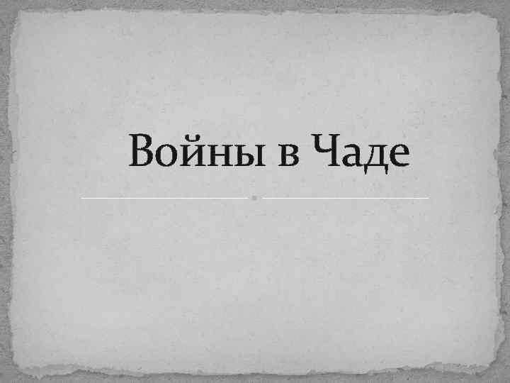 Война тойот в чаде