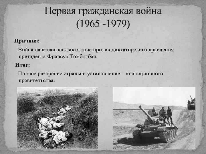 Первая гражданская война (1965 -1979) Причина: Война началась как восстание против диктаторского правления президента