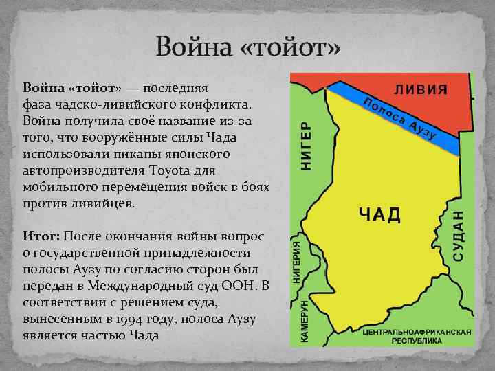 Война «тойот» — последняя фаза чадско-ливийского конфликта. Война получила своё название из-за того, что