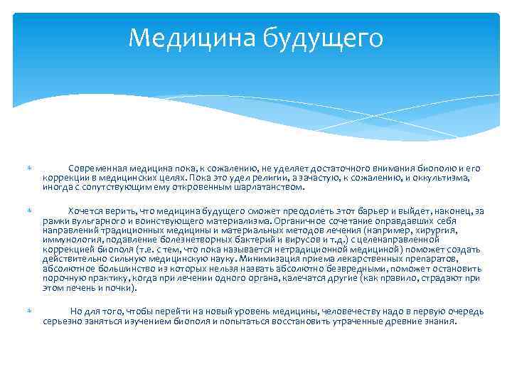 Медицина будущего Современная медицина пока, к сожалению, не уделяет достаточного внимания биополю и его