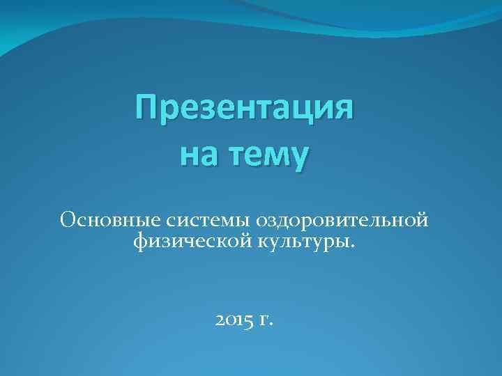 Презентация основные системы оздоровительной физической культуры