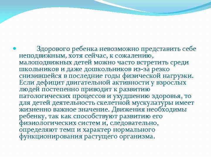  Здорового ребенка невозможно представить себе неподвижным, хотя сейчас, к сожалению, малоподвижных детей можно