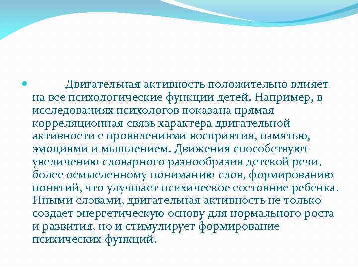  Двигательная активность положительно влияет на все психологические функции детей. Например, в исследованиях психологов