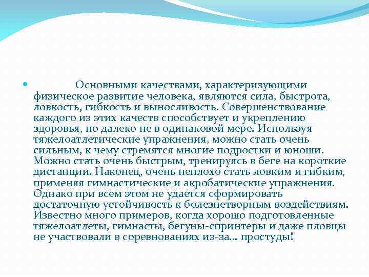  Основными качествами, характеризующими физическое развитие человека, являются сила, быстрота, ловкость, гибкость и выносливость.