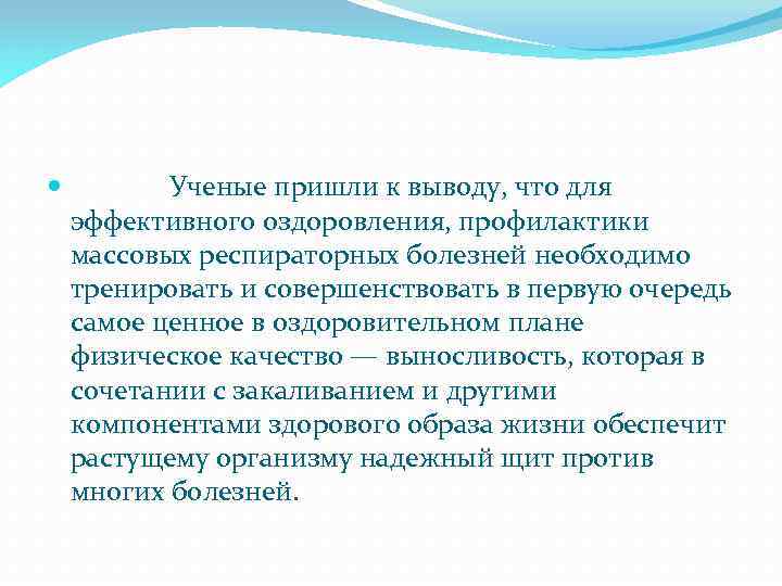  Ученые пришли к выводу, что для эффективного оздоровления, профилактики массовых респираторных болезней необходимо