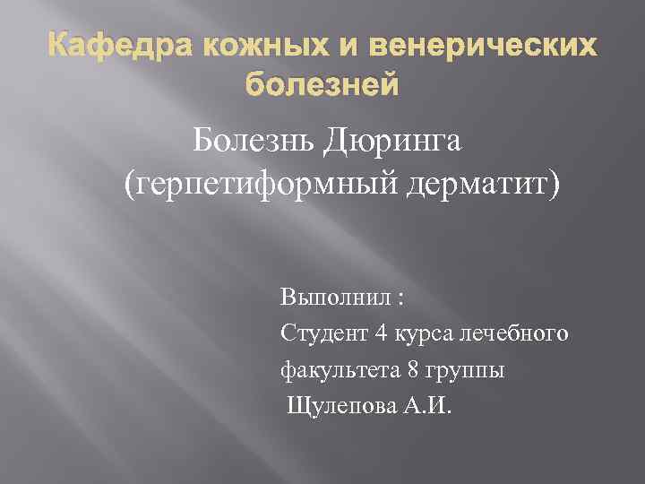 Кафедра кожных и венерических болезней Болезнь Дюринга (герпетиформный дерматит) Выполнил : Студент 4 курса