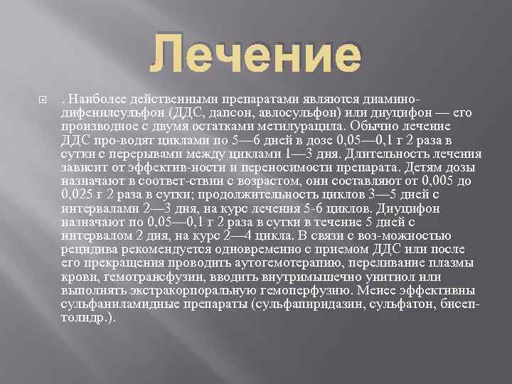 Лечение . Наиболее действенными препаратами являются диамино дифенилсульфон (ДДС, дапсон, авлосульфон) или диуцифон —