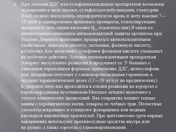  При лечении ДДС или сульфаниламидными препаратами возможны осложнения в виде анемии, сульфогемоглобулинемии, гематурии.