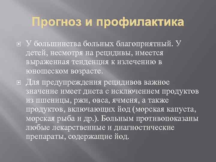 Прогноз и профилактика У большинства больных благоприятный. У детей, несмотря на рецидивы, имеется выраженная