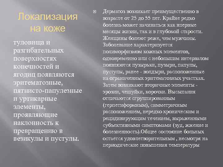 Локализация на коже туловища и разгибательных поверхностях конечностей и ягодиц появляются эритематозные, пятнисто папулезные