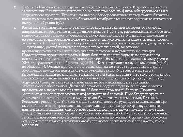  Симптом Никольского при дерматите Дюренга отрицательный. В крови отмечается эозинофилия. Значительничительное количество эозино