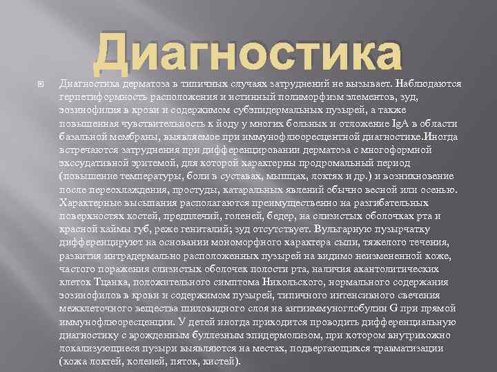 Диагностика дерматоза в типичных случаях затруднений не вызывает. Наблюдаются герпетиформность расположения и истинный полиморфизм