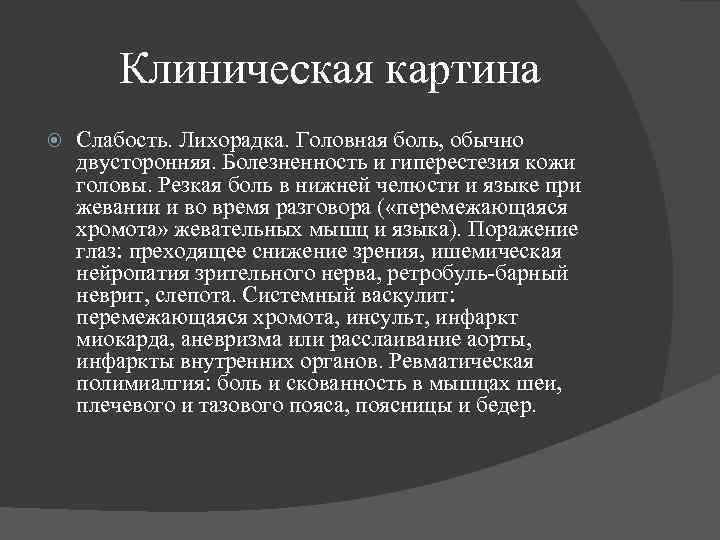 Клиническая картина Слабость. Лихорадка. Головная боль, обычно двусторонняя. Болезненность и гиперестезия кожи головы. Резкая