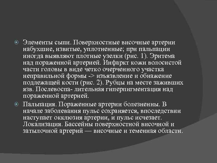 Элементы сыпи. Поверхностные височные артерии набухшие, извитые, уплотненные; при пальпации иногда выявляют плотные узелки