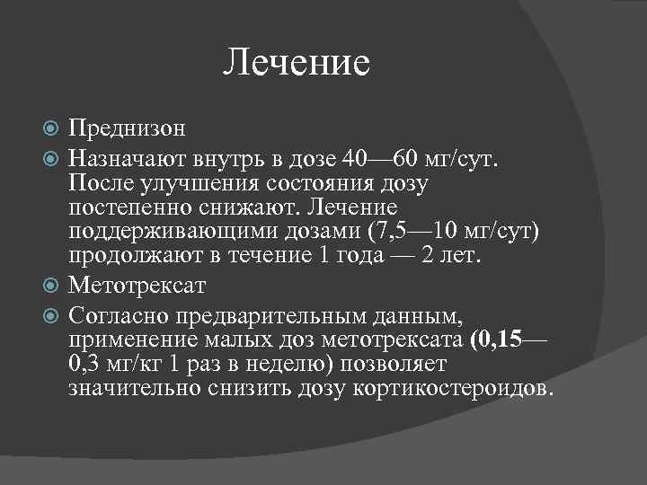 Лечение Преднизон Назначают внутрь в дозе 40— 60 мг/сут. После улучшения состояния дозу постепенно