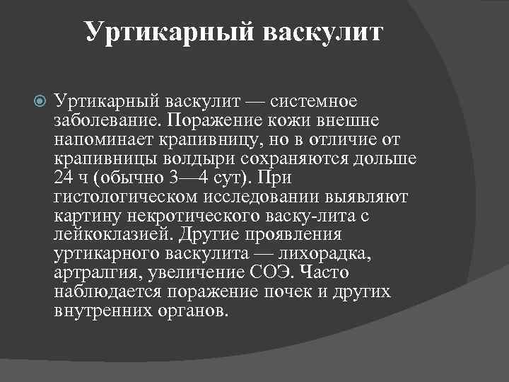 Уртикарный васкулит — системное заболевание. Поражение кожи внешне напоминает крапивницу, но в отличие от