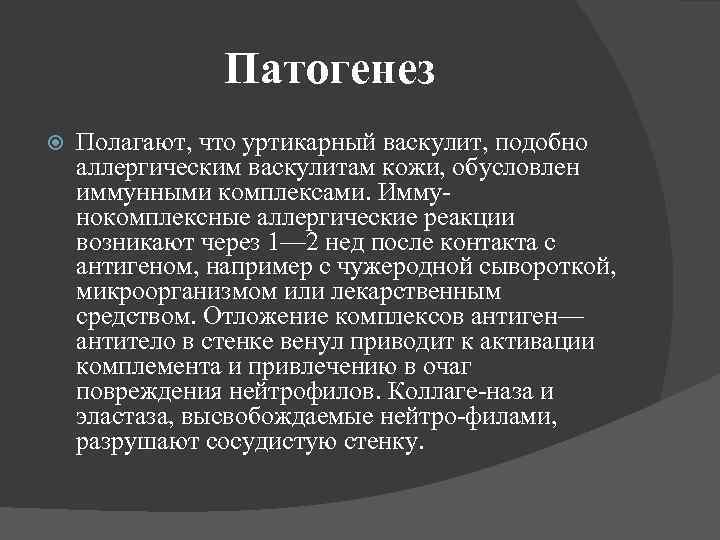 Патогенез Полагают, что уртикарный васкулит, подобно аллергическим васкулитам кожи, обусловлен иммунными комплексами. Иммунокомплексные аллергические