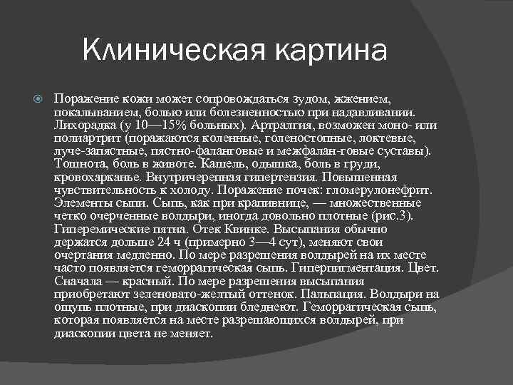 Клиническая картина Поражение кожи может сопровождаться зудом, жжением, покалыванием, болью или болезненностью при надавливании.