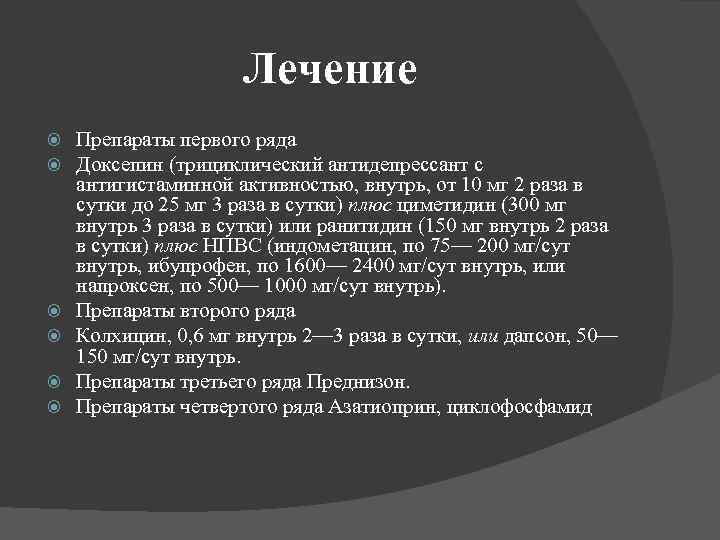 Лечение Препараты первого ряда Доксепин (трициклический антидепрессант с антигистаминной активностью, внутрь, от 10 мг