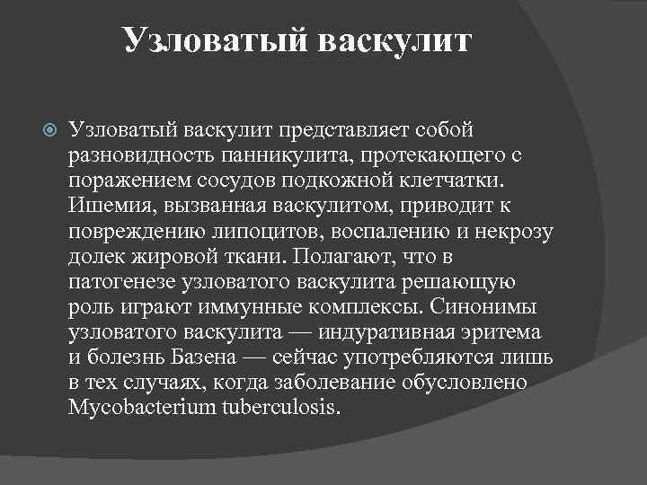 Узловатый васкулит представляет собой разновидность панникулита, протекающего с поражением сосудов подкожной клетчатки. Ишемия, вызванная