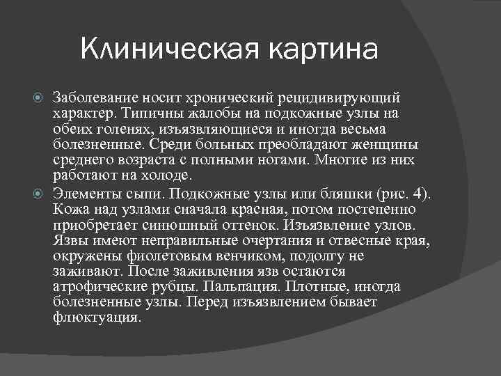 Клиническая картина Заболевание носит хронический рецидивирующий характер. Типичны жалобы на подкожные узлы на обеих