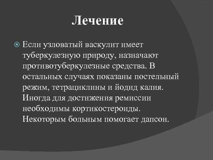 Лечение Если узловатый васкулит имеет туберкулезную природу, назначают противотуберкулезные средства. В остальных случаях показаны