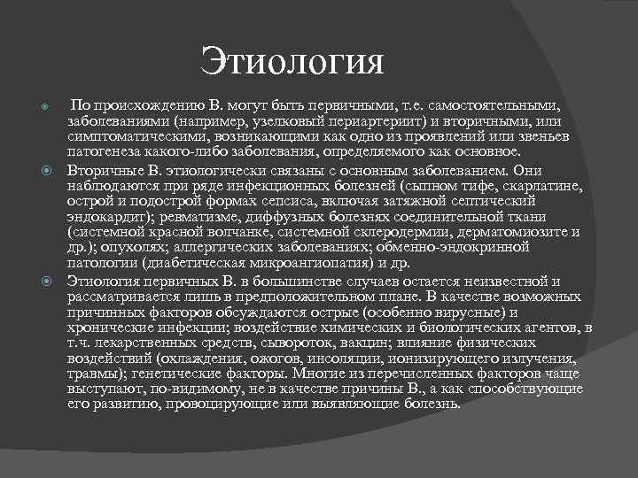 Этиология По происхождению В. могут быть первичными, т. е. самостоятельными, заболеваниями (например, узелковый периартериит)