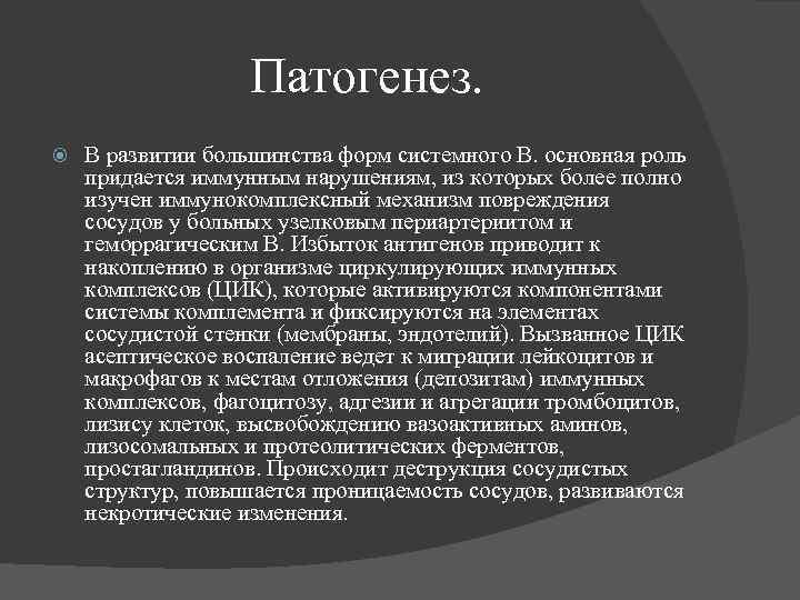 Патогенез. В развитии большинства форм системного В. основная роль придается иммунным нарушениям, из которых