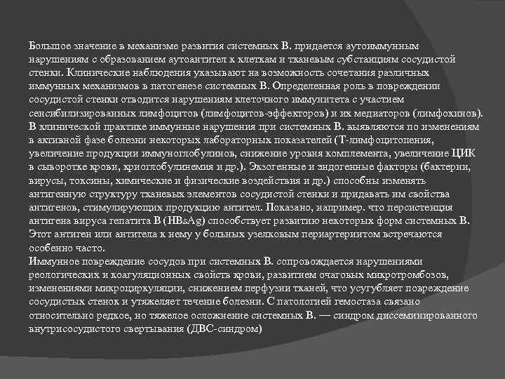 Большое значение в механизме развития системных В. придается аутоиммунным нарушениям с образованием аутоантител к