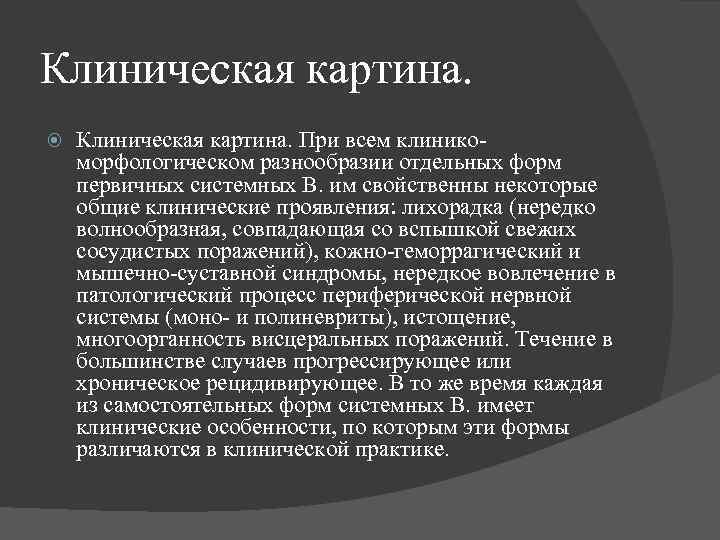 Клиническая картина. При всем клиникоморфологическом разнообразии отдельных форм первичных системных В. им свойственны некоторые