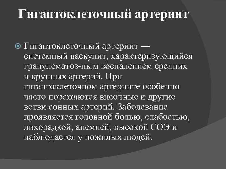 Гигантоклеточный артериит — системный васкулит, характеризующийся гранулематоз-ным воспалением средних и крупных артерий. При гигантоклеточном