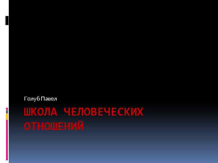 Голуб Павел ШКОЛА ЧЕЛОВЕЧЕСКИХ ОТНОШЕНИЙ 