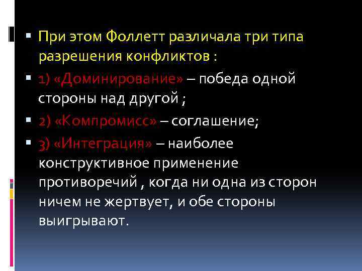  При этом Фоллетт различала три типа разрешения конфликтов : 1) «Доминирование» – победа