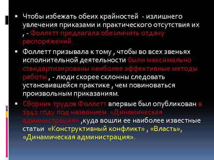  Чтобы избежать обеих крайностей - излишнего увлечения приказами и практического отсутствия их ,