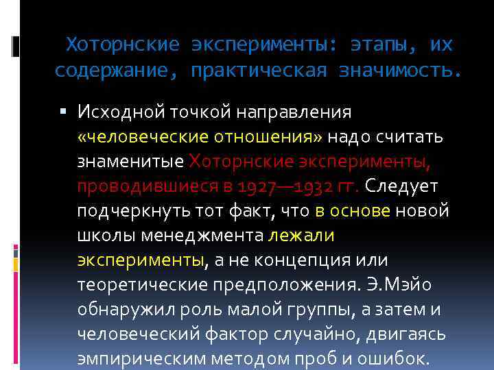 Хоторнские эксперименты: этапы, их содержание, практическая значимость. Исходной точкой направления «человеческие отношения» надо считать