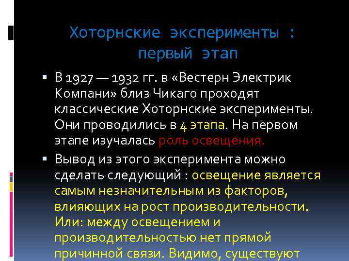 Хоторнские эксперименты : первый этап В 1927 — 1932 гг. в «Вестерн Электрик Компани»